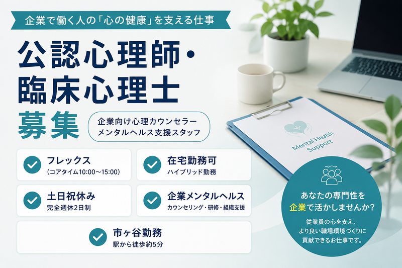 しえんメンタルヘルスＬａｂ．株式会社の求人・転職情報