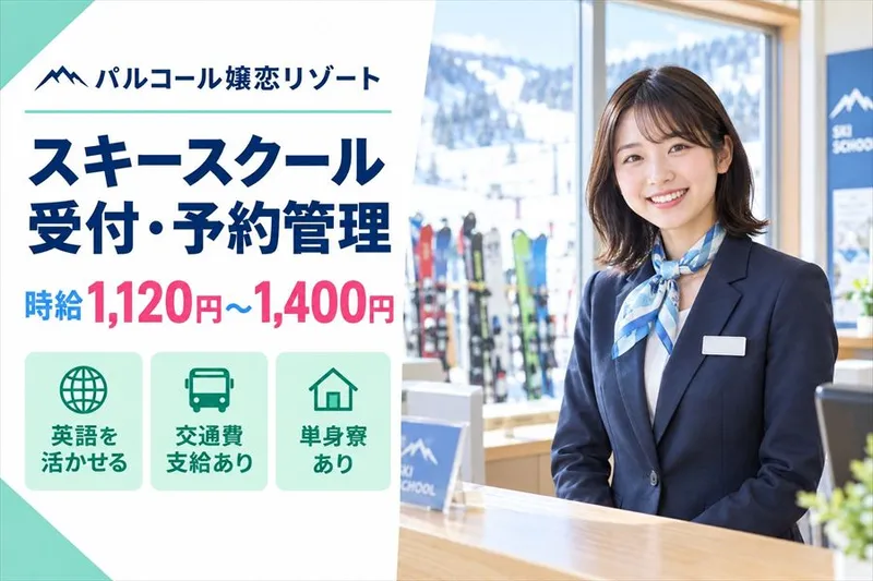 パルコール嬬恋リゾートのアルバイト・バイト求人情報