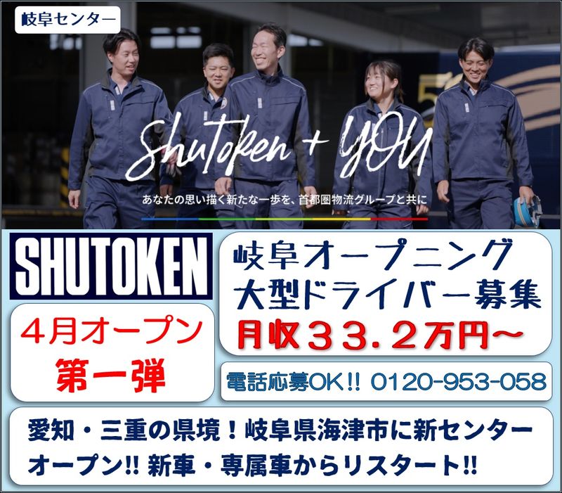 株式会社首都圏物流(岐阜センター)