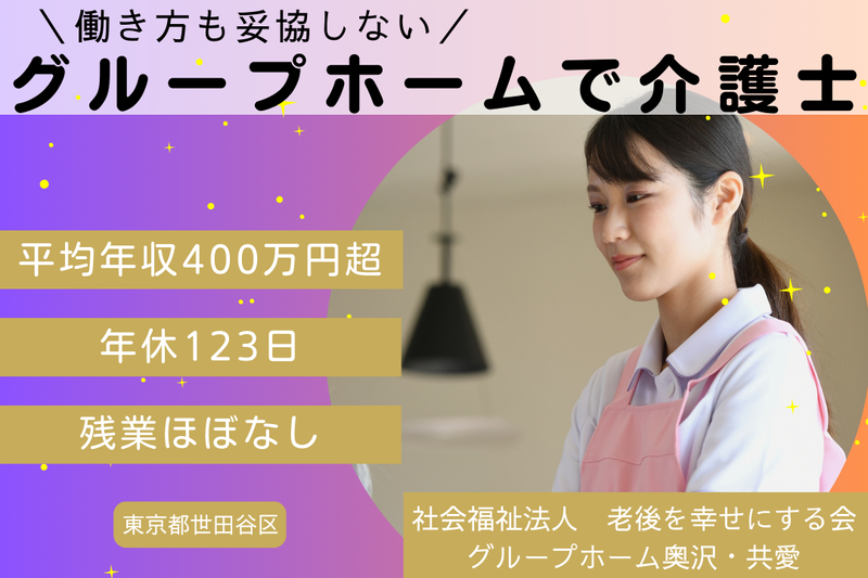 社会福祉法人老後を幸せにする会 グループホーム奥沢・共愛の求人・転職情報