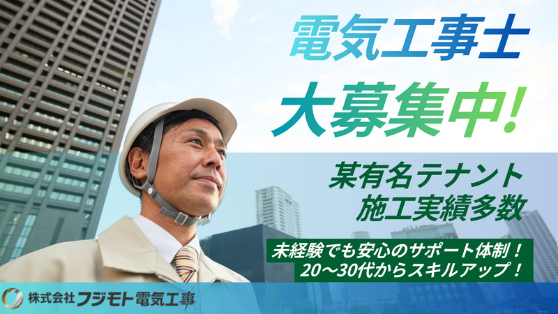株式会社フジモト電気工事の求人・転職情報
