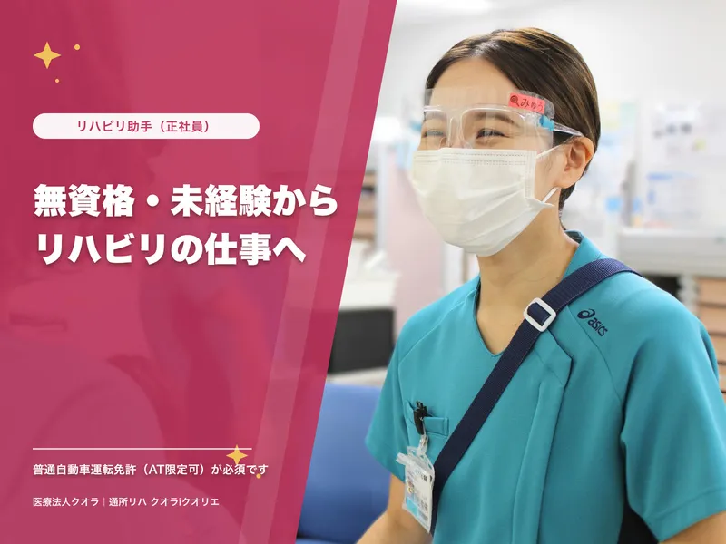 医療法人クオラの求人・転職情報