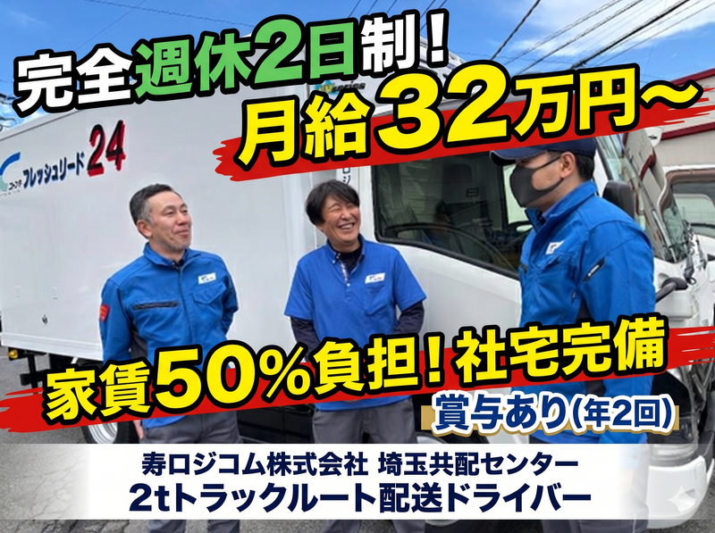 寿ロジコム株式会社の求人・転職情報