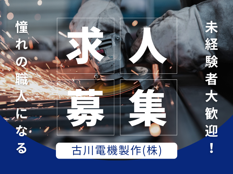 古川電機製作株式会社の求人・転職情報