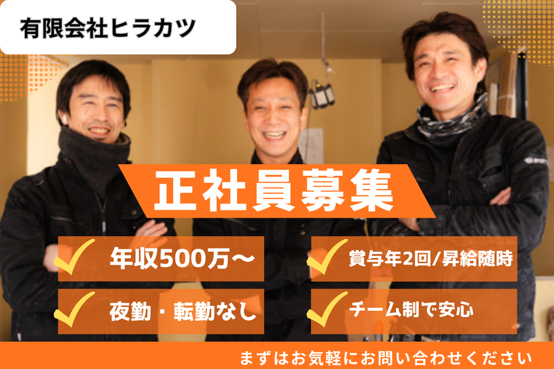 有限会社ヒラカツの求人・転職情報
