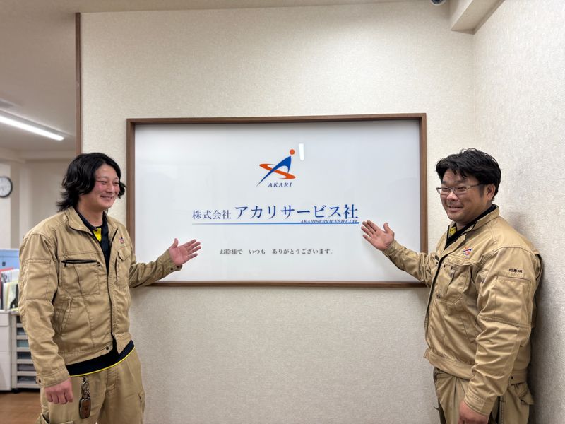 株式会社アカリサービス社の求人・転職情報