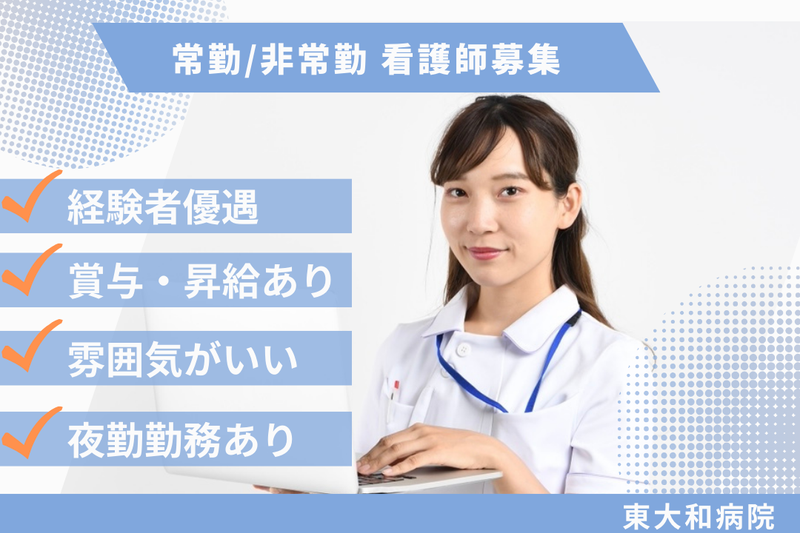 社会医療法人財団大和会 東大和病院の求人・転職情報