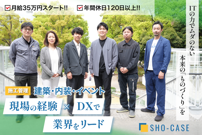 株式会社SHO-CASE 東京支店の求人・転職情報