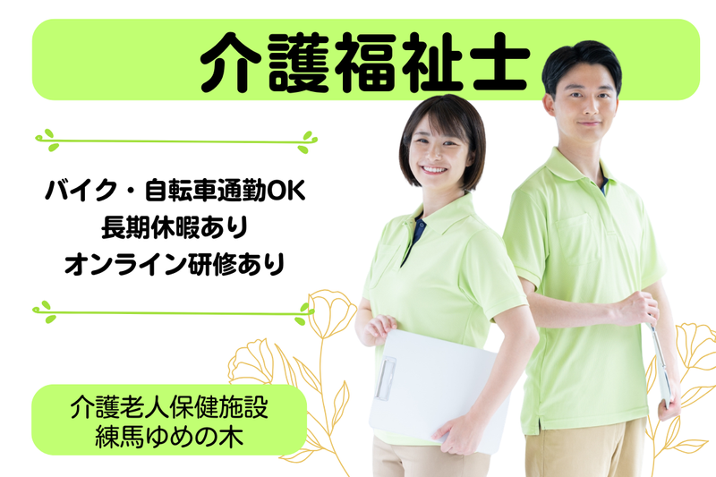 医療法人社団翠会 介護老人保健施設練馬ゆめの木の求人・転職情報