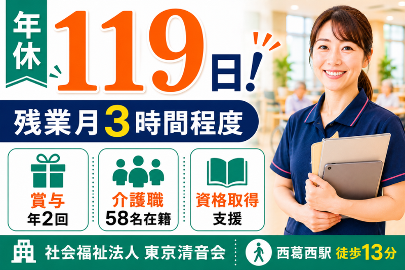 社会福祉法人東京清音会の求人・転職情報