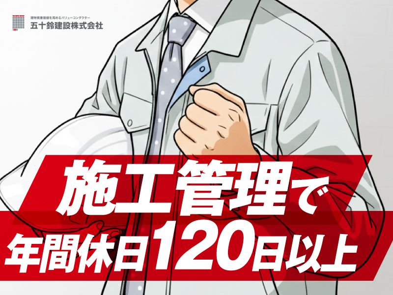 五十鈴建設株式会社の求人・転職情報