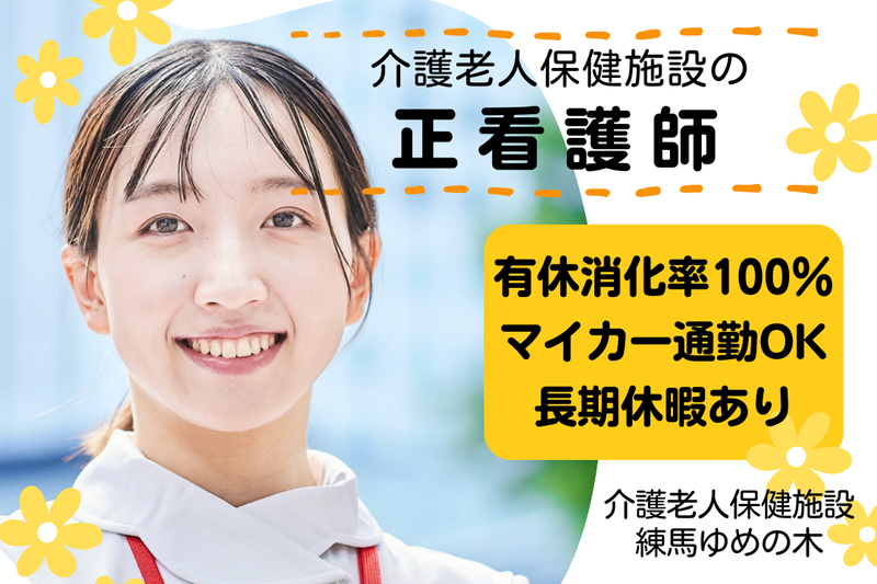 医療法人社団翠会 介護老人保健施設練馬ゆめの木の求人・転職情報