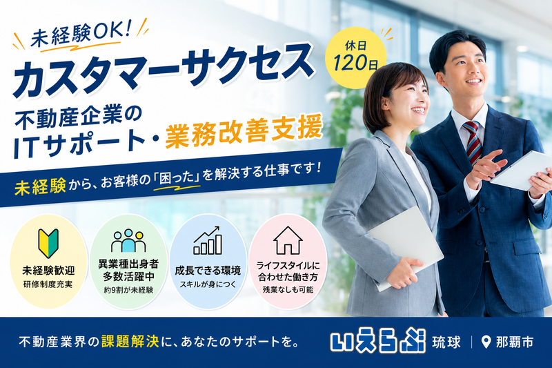 株式会社いえらぶ琉球の求人・転職情報