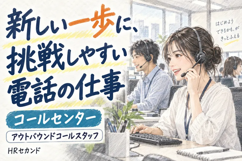 HRセカンド株式会社のアルバイト・バイト求人情報