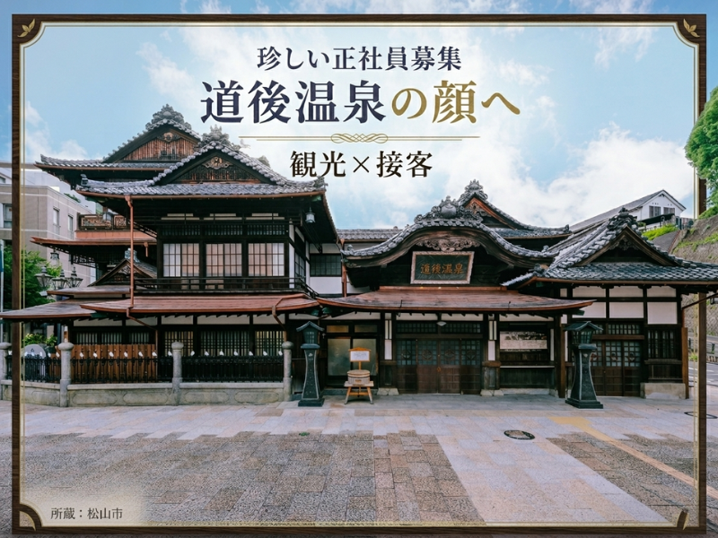  道後温泉コンソーシアム の求人・転職情報