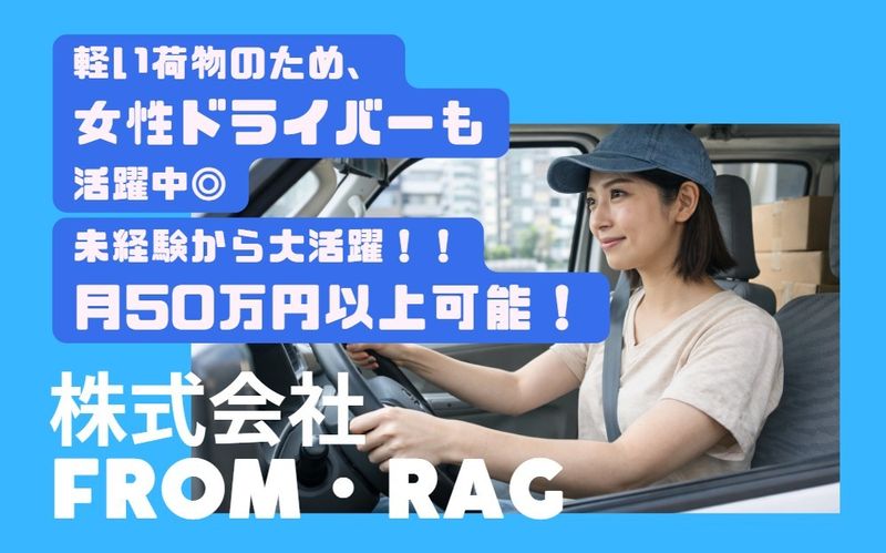 株式会社Ｆｒｏｍ・ＲＡＧの求人・転職情報