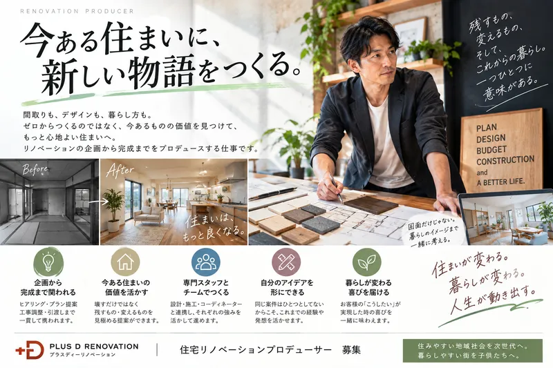 プラスディーリノベーション株式会社の求人・転職情報