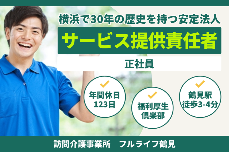 株式会社フルライフ フルライフ鶴見の求人・転職情報