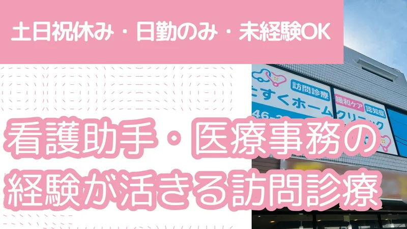 たすくホームクリニックのアルバイト・バイト求人情報