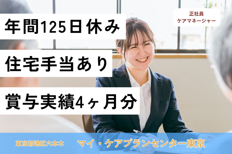 株式会社日本在宅ケア教育研究所 マイ・ケアプランセンター東京の求人・転職情報