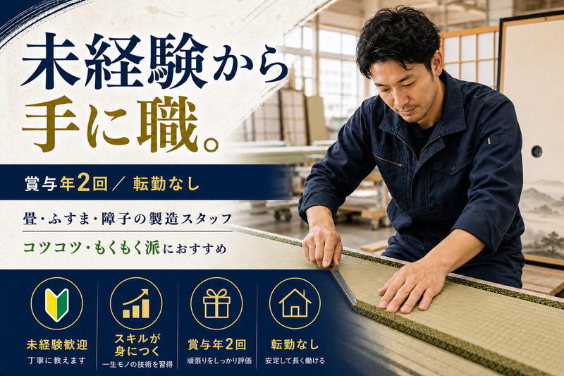 とりまつ畳株式会社の求人・転職情報