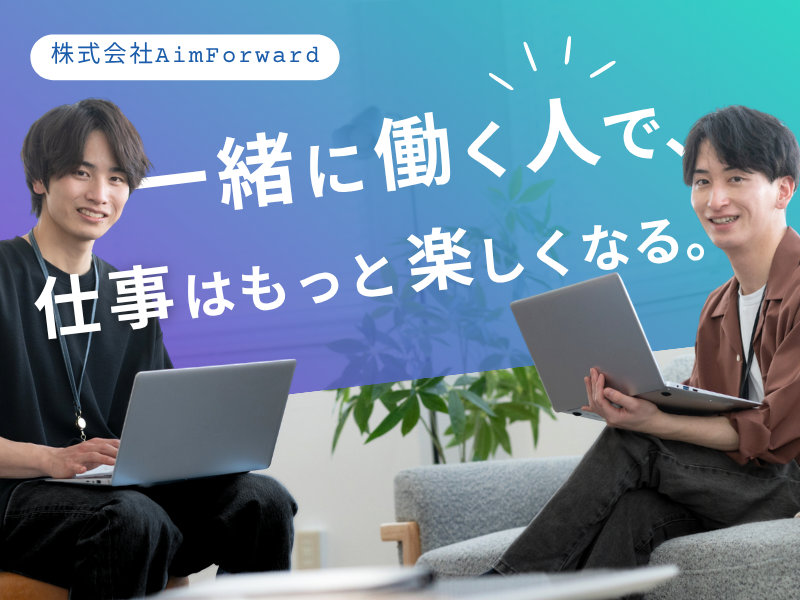株式会社AimForwardの求人・転職情報