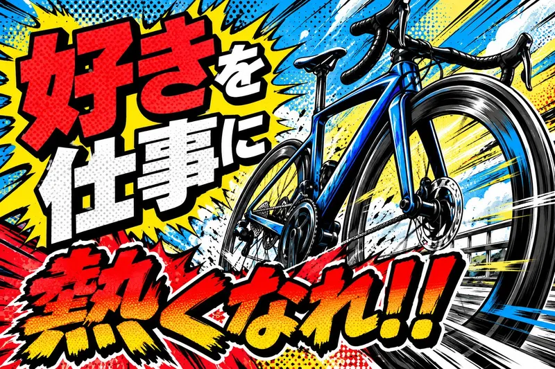 ダイワサイクルSTYLE ブランチ茅ヶ崎店の求人・転職情報