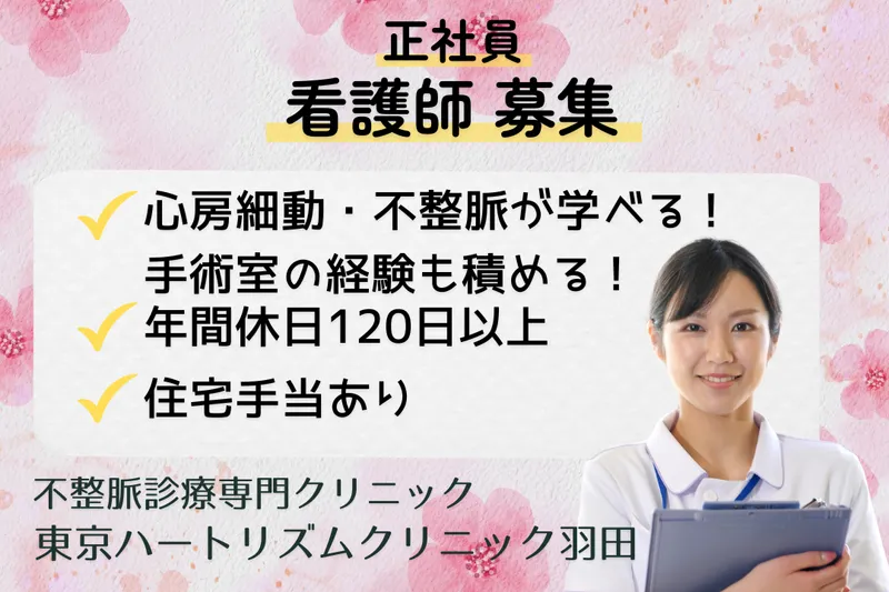 一般社団法人大志会 東京ハートリズムクリニック羽田の求人・転職情報