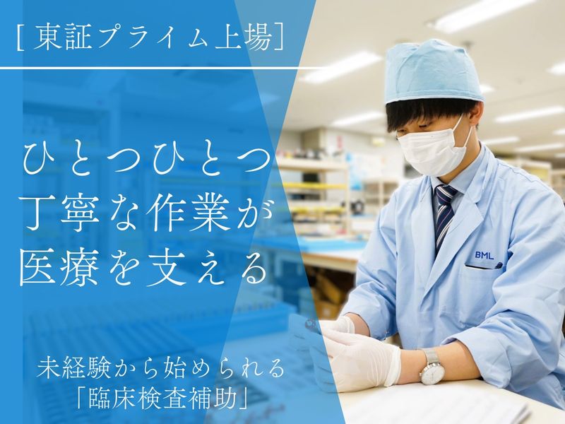 株式会社ビー・エム・エルの求人・転職情報