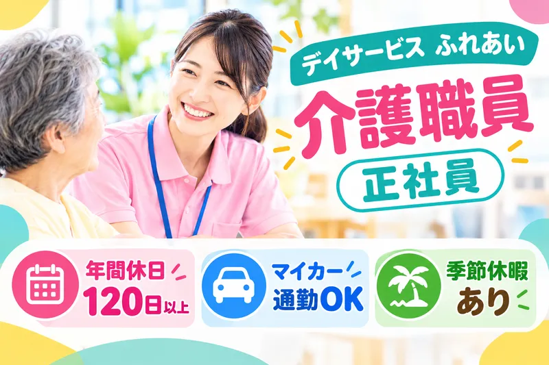 医療法人メディカルクラスタ デイサービスふれあいの求人・転職情報