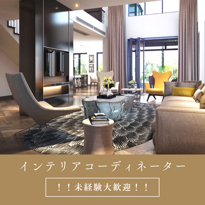 東京都 世田谷区のインテリアコーディネーターの求人 | Indeed