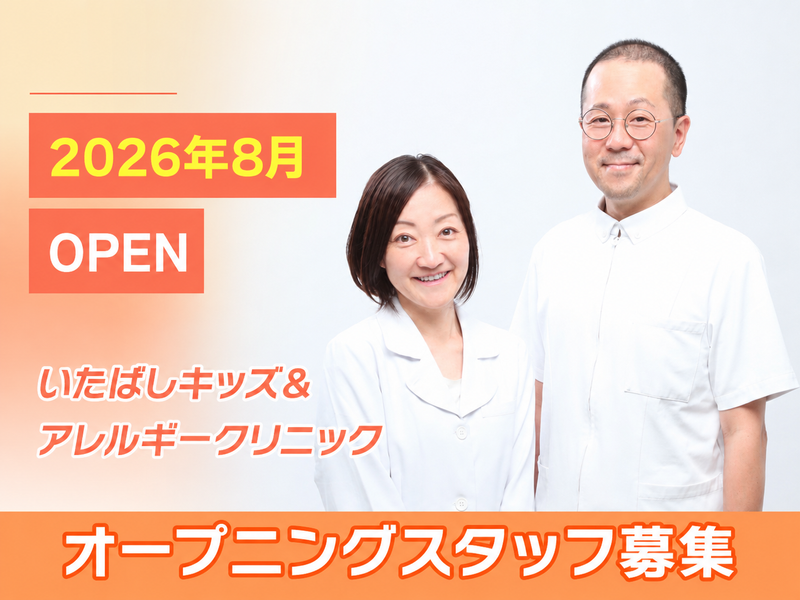 いたばしキッズ&アレルギークリニックの求人・転職情報