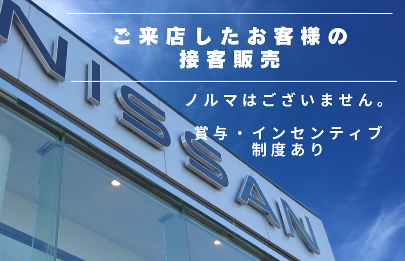 福島日産自動車株式会社-0007の求人・転職情報