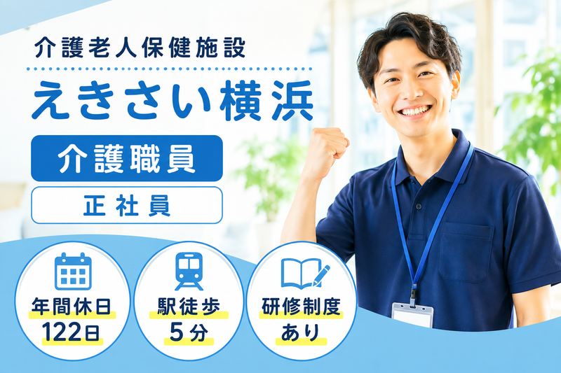 公益社団法人日本海員掖済会 介護老人保健施設えきさい横浜の求人・転職情報