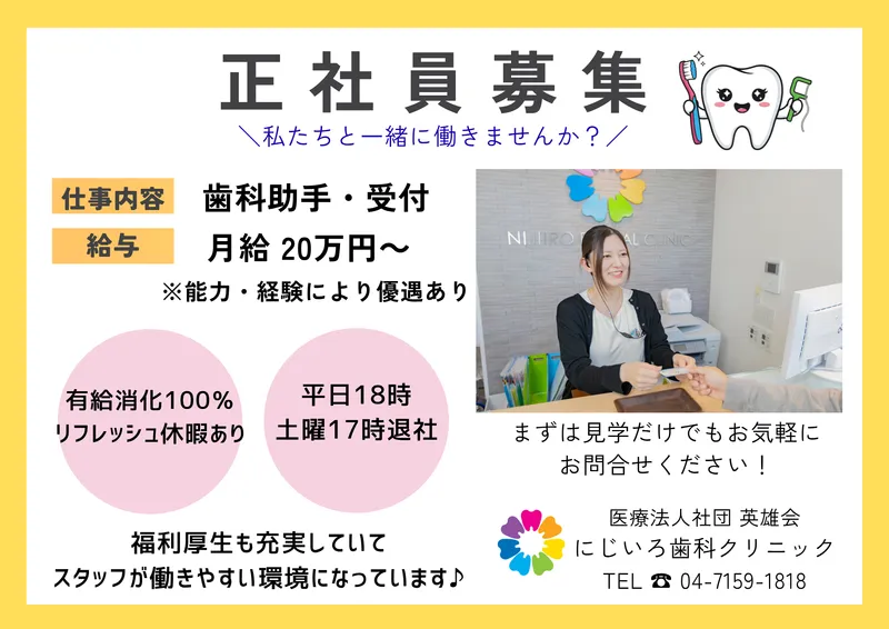 にじいろ歯科クリニックの求人・転職情報