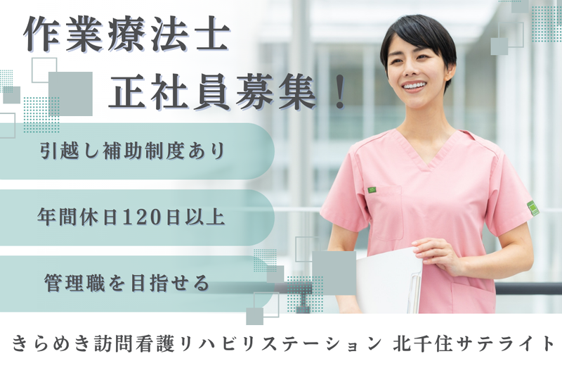 株式会社メディウェルズ きらめき訪問看護リハビリステーション北千住サテライトの求人・転職情報