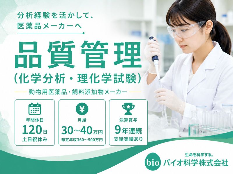 バイオ科学株式会社の求人・転職情報