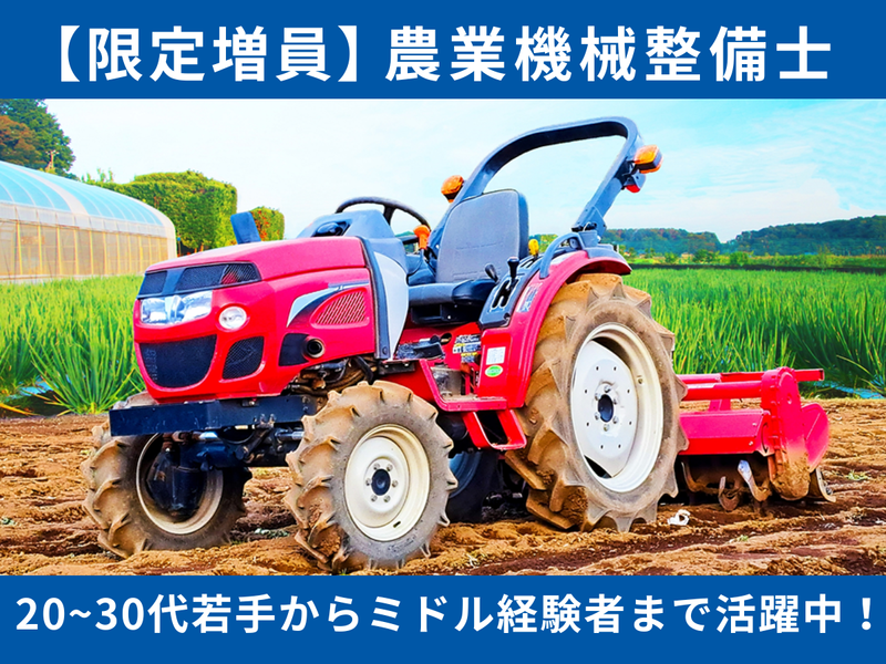 エム・エス・ケー農業機械株式会社 東日本支社/茨城営業所の求人・転職情報