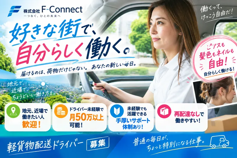 株式会社Ｆ‐Ｃｏｎｎｅｃｔの求人・転職情報
