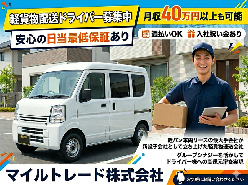 マイルトレード株式会社の求人・転職情報