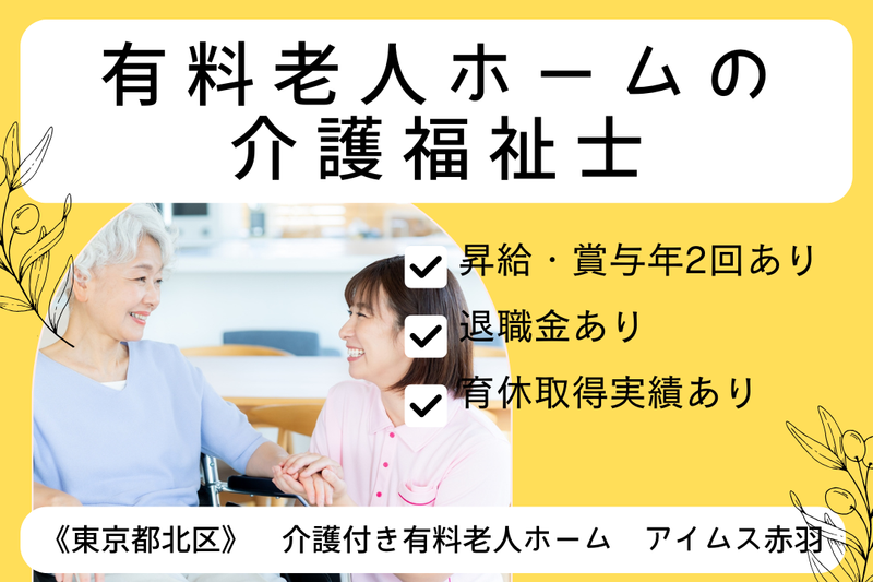 株式会社ハンドベル・ケア 介護付き有料老人ホーム アイムス赤羽の求人・転職情報