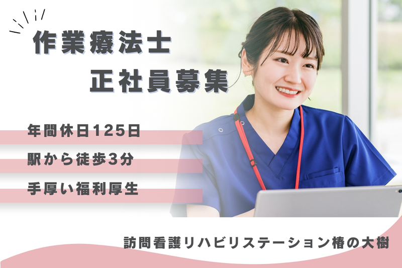 社会福祉法人秀峰会 訪問看護リハビリステーション椿の大樹の求人・転職情報