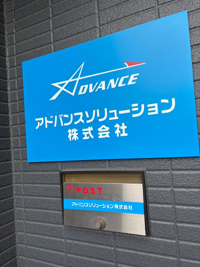 アドバンスソリューション株式会社の求人・転職情報