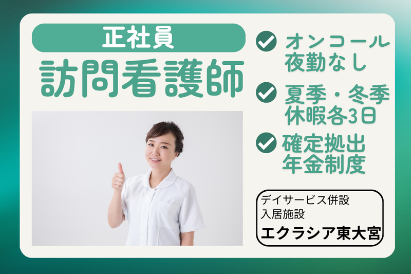 株式会社エクラシア　エクラシア東大宮の求人・転職情報