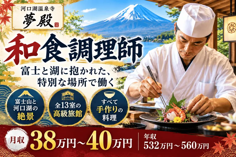 河口湖温泉寺 夢殿の求人・転職情報