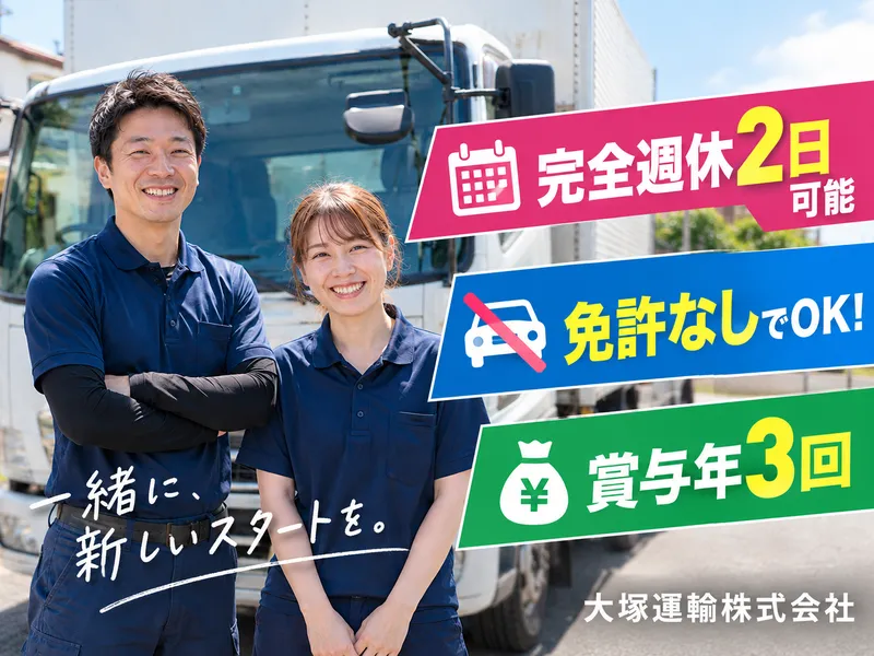 大塚運輸株式会社の求人・転職情報