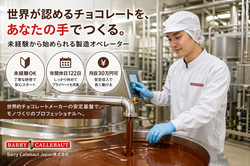 バリーカレボージャパン株式会社の求人・転職情報