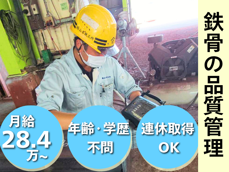 株式会社山本鉄工所の求人・転職情報