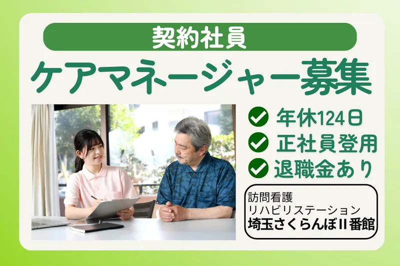 社会福祉法人敬寿会 訪問看護リハビリステーション埼玉さくらんぼⅡ番館のアルバイト・バイト求人情報