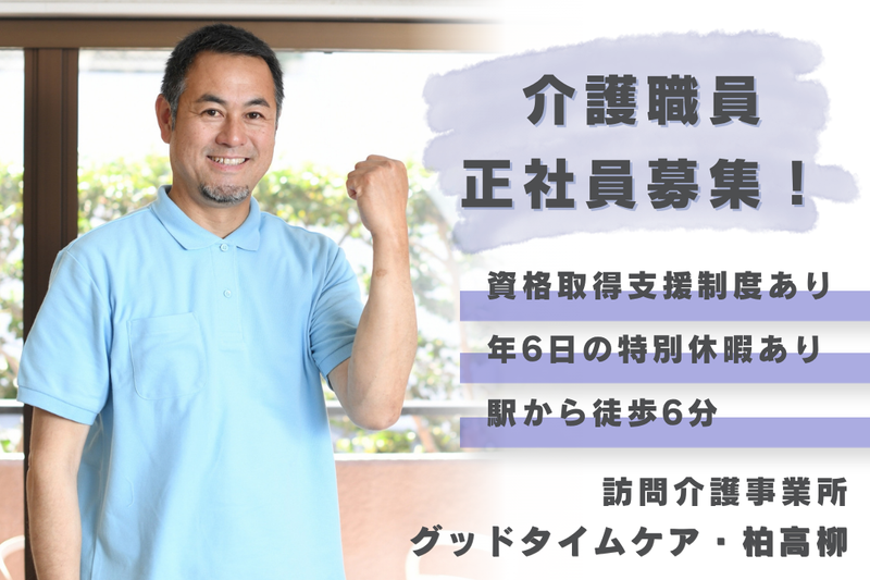 株式会社創生事業団 グッドタイムケア・柏高柳の求人・転職情報